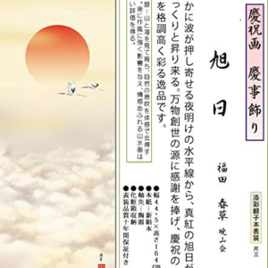 挂轴 庆祝画 旭日・福田春草 尺三 挂轴